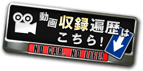動画「収録遍歴」はこちら!