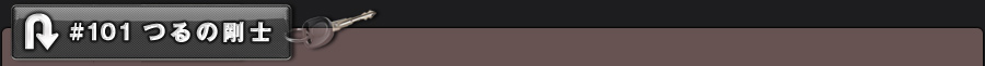 #101 つるの剛士