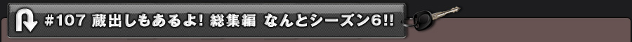 #107 蔵出しもあるよ!総集編 なんとシーズン6!!