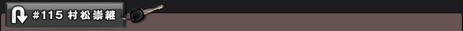 #115 村松崇継