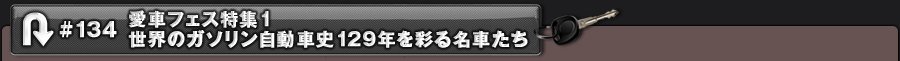 #134 愛車フェス特集1 世界のガソリン自動車史129年を彩る名車たち