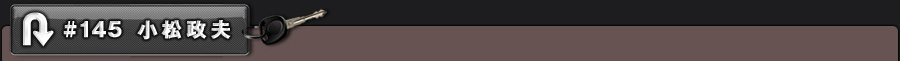 #145 小松政夫