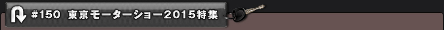 #150 東京モーターショー2015特集
