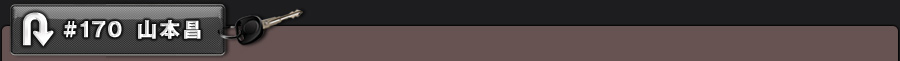 #170 山本昌