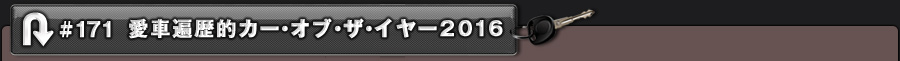 #171 愛車遍歴的カー・オブ・ザ・イヤー 2016