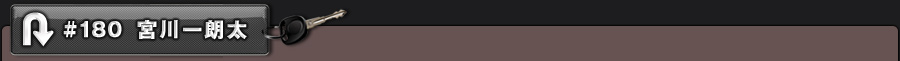 #180 宮川一朗太