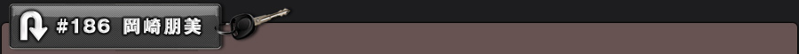#186 岡崎朋美