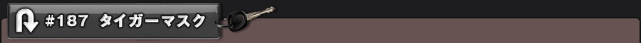 #187 タイガーマスク