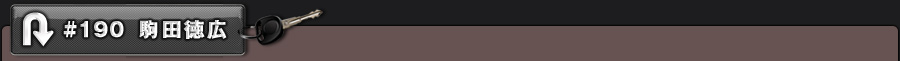#190 駒田徳広