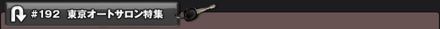 #192 東京オートサロン特集