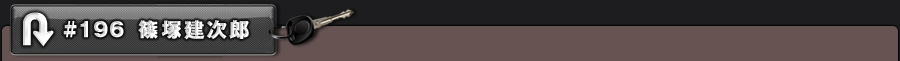 #196 篠塚建次郎