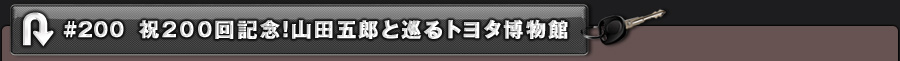 #200 祝200回記念!山田五郎と巡るトヨタ博物館