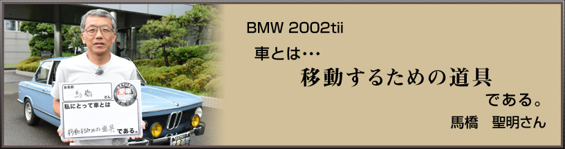 BMW 2002tii@ԂƂ́cړ邽߂̓ łB@n@