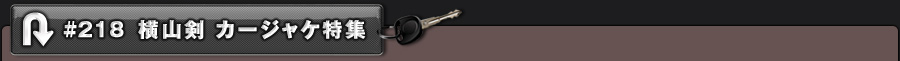 #218 横山剣 カージャケ特集