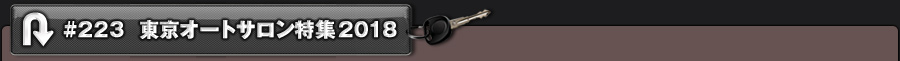 #223 東京オートサロン特集2018