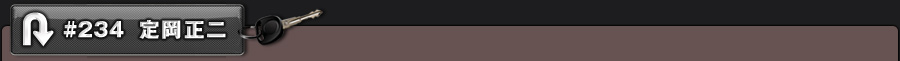 #234 定岡正二