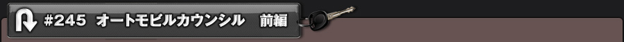 #245 オートモビルカウンシル 前編
