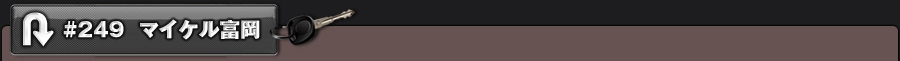 #249 マイケル富岡