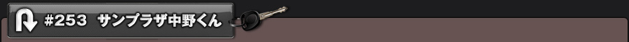 #253 サンプラザ中野くん