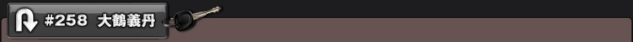 #258 大鶴義丹
