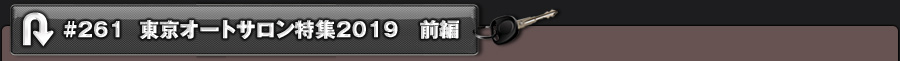 #261 東京オートサロン特集2019 前編