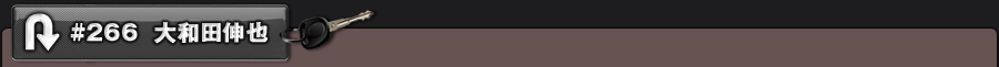 #266 大和田伸也