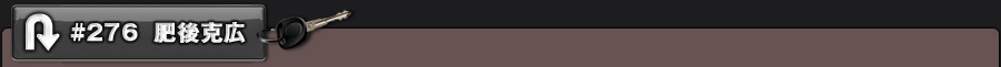 #276 肥後克広