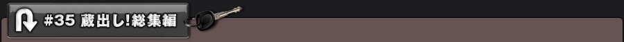 #35 蔵出し!総集編