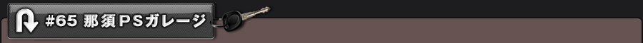 #65 那須PSガレージ