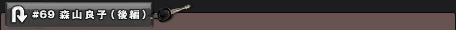 #69 森山良子(後編)