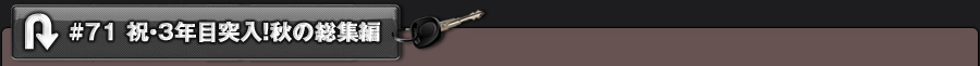 #71 祝・3年目突入!秋の総集編