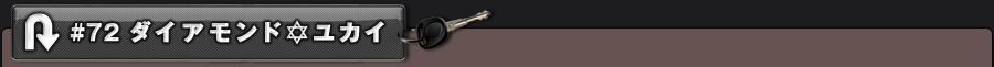 #72 ダイアモンド✡ユカイ