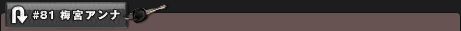 #81 梅宮アンナ