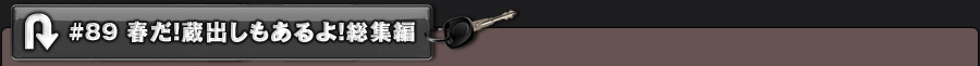 #89 春だ!蔵出しもあるよ!総集編