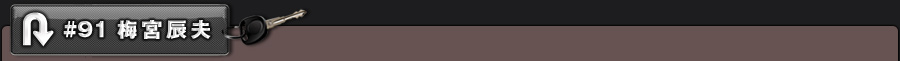#91 梅宮辰夫