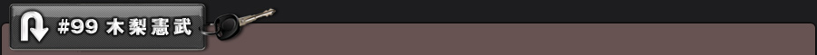 #99 木梨憲武