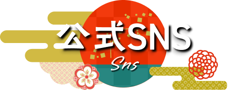 公式SNS