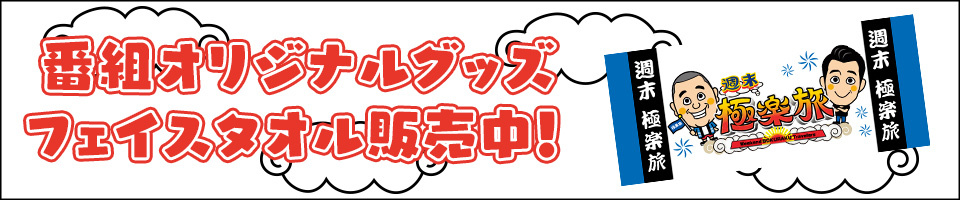 番組オリジナルグッズフェイスタオル発売中