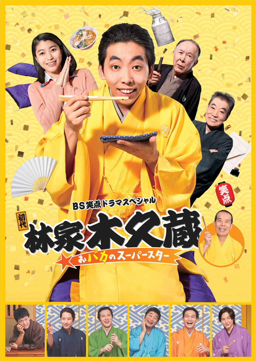 ＢＳ笑点ドラマスペシャル　初代林家木久蔵