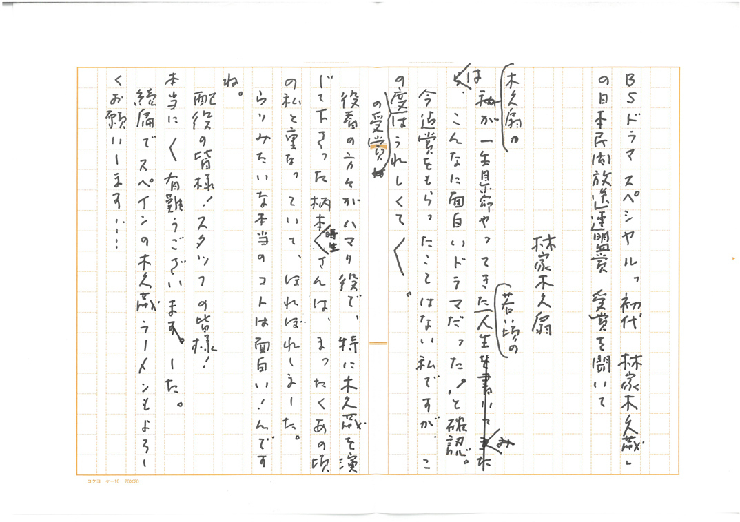 初代　林家木久蔵・林家木久扇　直筆メッセージ