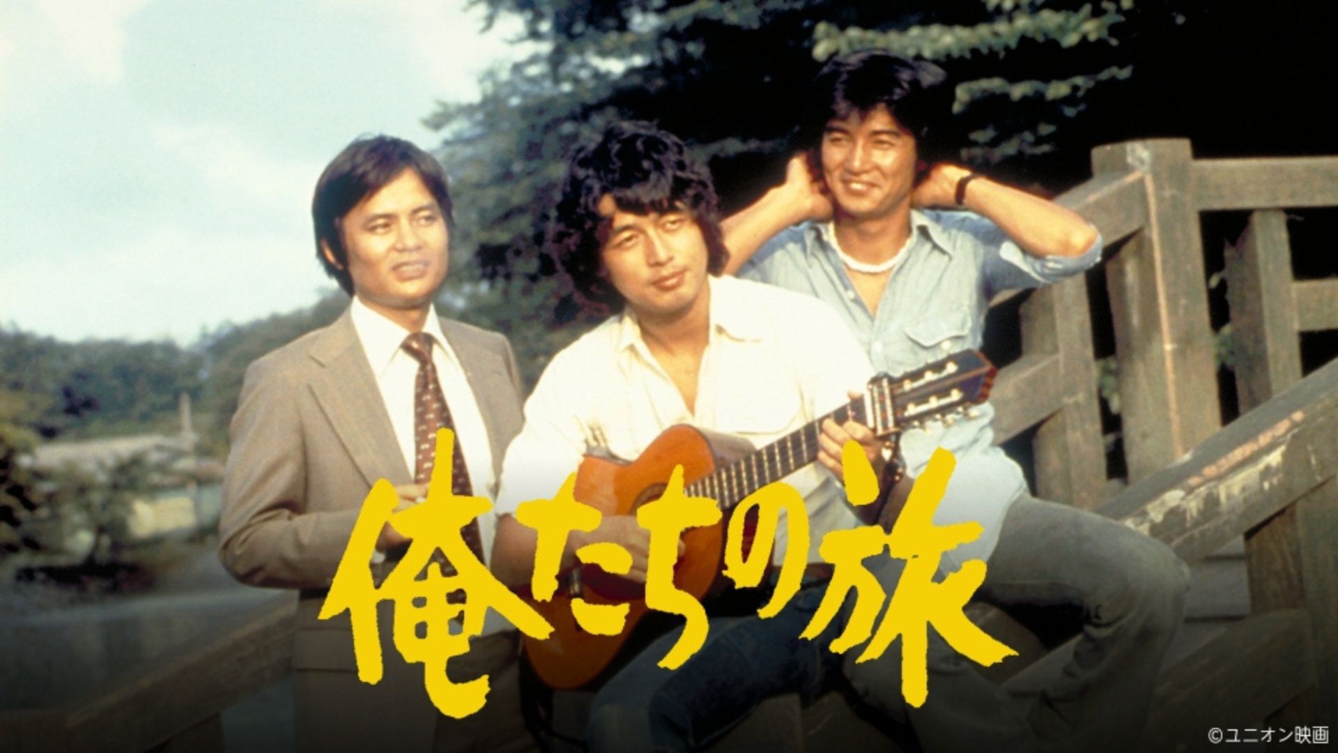 ドラマ「俺たちの旅」