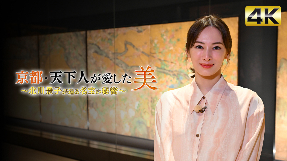 京都　天下人が愛した美　～北川景子が迫る名宝の秘密〜