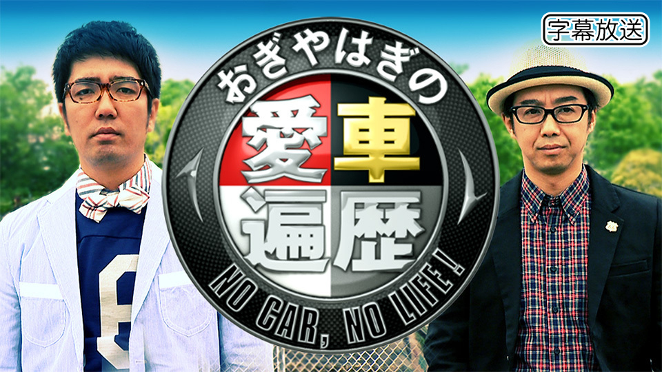 おぎやはぎの愛車遍歴 NO CAR, NO LIFE!