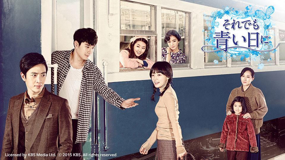 韓国ドラマ「それでも青い日に」