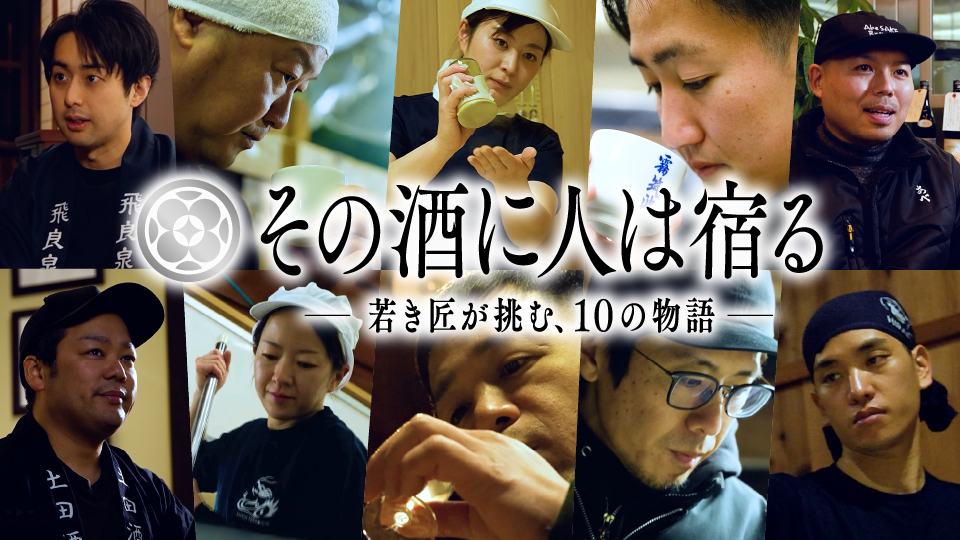 その酒に人は宿る　ー若き匠が挑む、10の物語ー